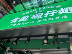 -食盈碗仔翅(星玺广场店)