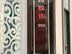 -亢龙太子酒轩·花园店