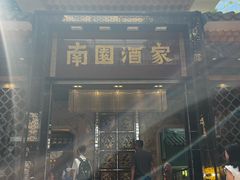-南园酒家(前进路店)