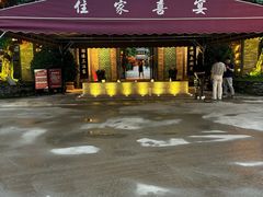 -住家喜宴