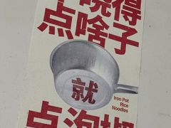 -铁锅哥米线