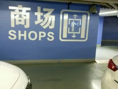 -上海来福士广场-停车场