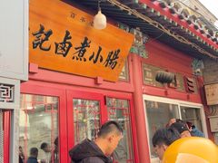 -陈记卤煮小肠