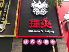 门面-搓火大都会(广安门总店)