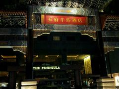 android_upload_pic-王府半岛酒店