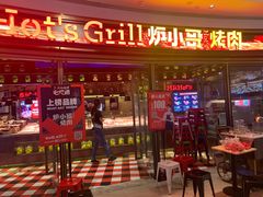 门面-炉小哥烤肉(熙地港店)
