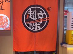 -超享乐剁椒面(合生汇店)