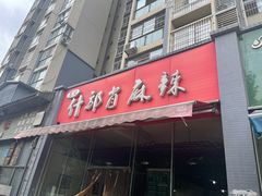 门面-高记什邡肖麻辣(成都店)