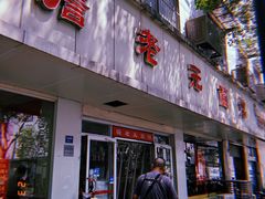 -瞻老元面馆(双塘路店)