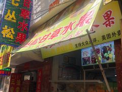 门面-老炳·七丛松甘草水果