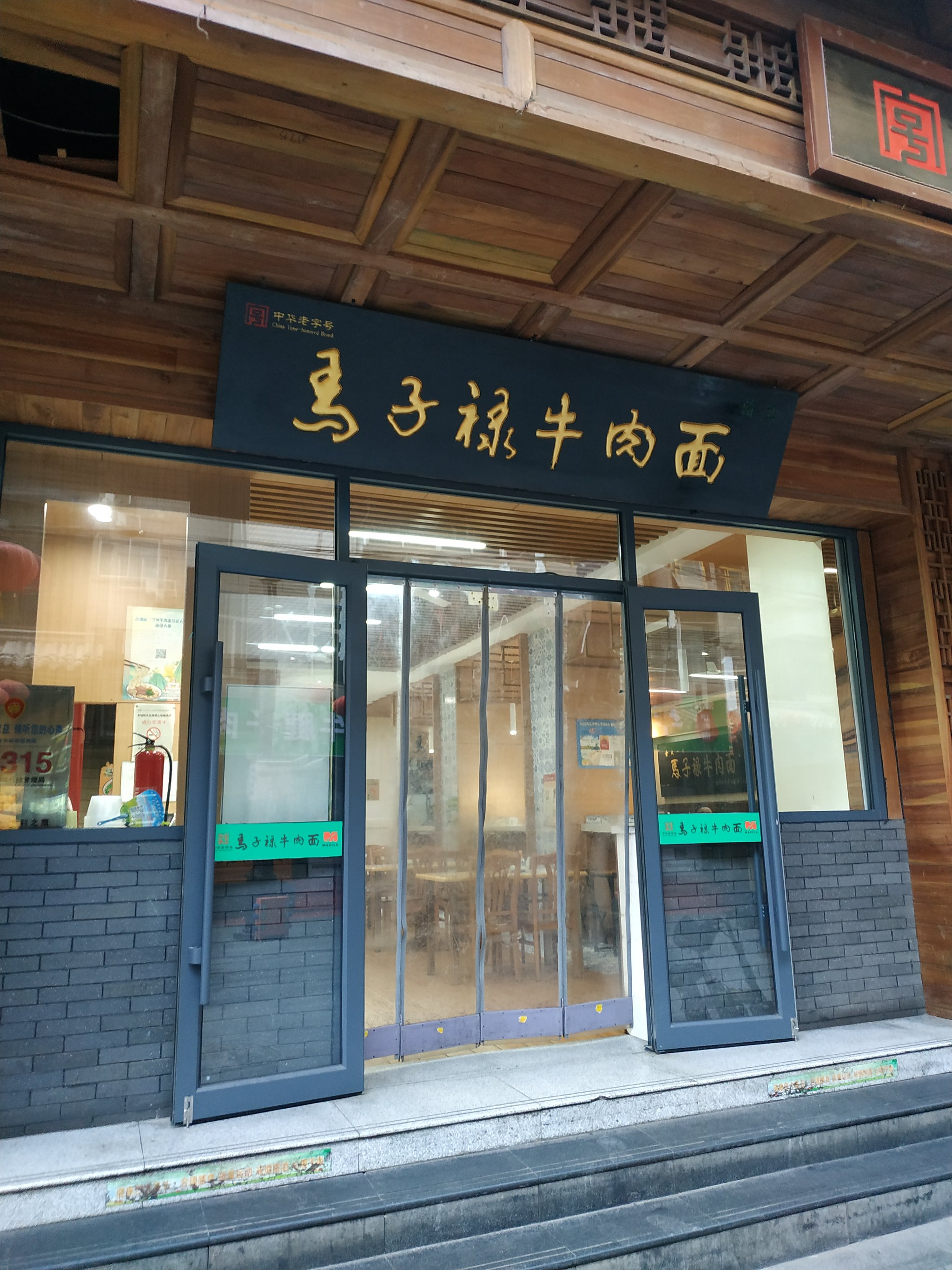 马子禄牛肉面总店图片