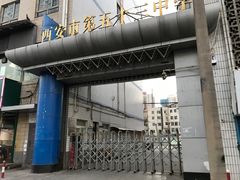 -西安市第五十三中学
