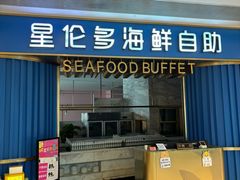 -星伦多自助料理(龙湖虹桥天街店)