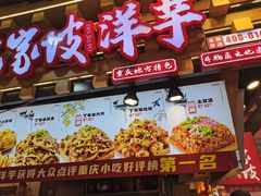 -周小亮丁家坡洋芋(全国总店)