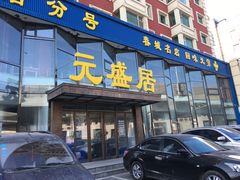 门面-元盛居(亚泰大街店)