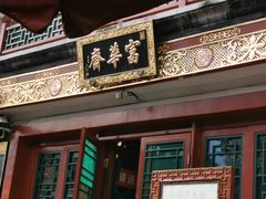 -富华斋饽饽铺·宫廷糕点·伴手礼(护国新天地店)