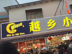 -越乡小厨(侨港店)