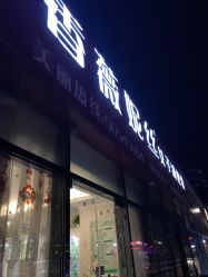 点击看大图 -香薇妮丝女子减肥院