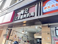 -陶记正宗德州扒鸡(科巷店)