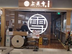 门面-上关雪東北菜(中房金谊店)