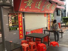 门面-黄连大头华烧鹅店(大良店)