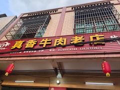 -真香牛肉老店(思源路店)