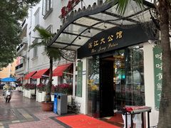 -惠食佳(滨江大公馆店)
