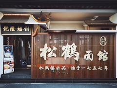 门面-松鹤面馆·古法焖肉面(观前店)