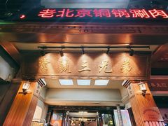 门面-常赢三兄弟·清真涮肉(崂山路总店)