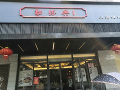 门面-勤德兴(湖滨路店)