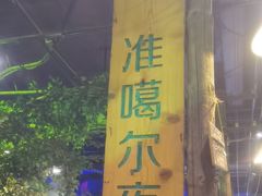 -胖老汉(北京路店)