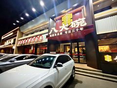 -八大碗·地道东北菜(东陵西路店)