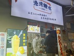 -港湾糖水