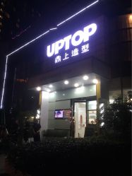 -UPTOP鼎上造型
