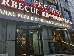 -麦凯伦烧烤·精酿超级工厂店(金桥总店)