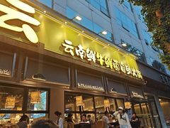 -楠小云·云南鲜菌·鲜牛自助火锅(九眼桥店)
