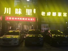 -川味里•商务宴请•团建聚餐(清湖店)