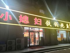 门面-小媳妇铁锅炖鱼(世博园店)