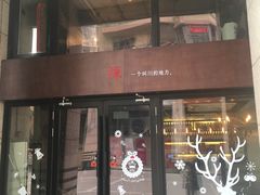 -一个叫川的地方(麒麟新天地店)