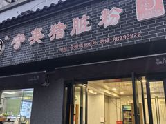 -守英猪脏粉(仓桥街店)