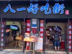 门面-八一好吃街·高品美食广场