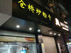 -仓桥炒粉干