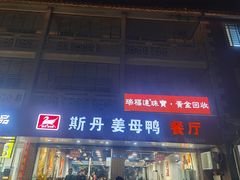 -斯丹姜母鸭·古法干香(涂门街总店)