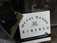 -Metal hands·铁手咖啡