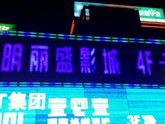 android_upload_pic-大光明丽盛影城(新大陆广场店)