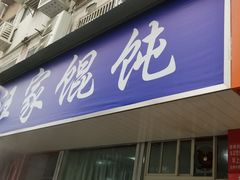 门面-汪家馄饨(集庆路店)