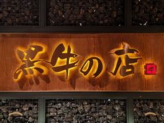 门面-黑牛の店·和牛烧肉(合生汇店)