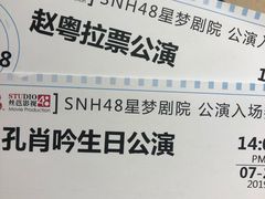 -SNH48星梦剧院