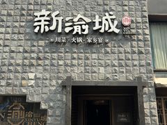 -新渝城·川菜·火锅(区庄店)
