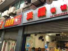 -洪霞餐馆
